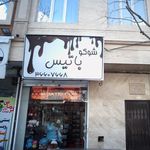 شوکو باتیس