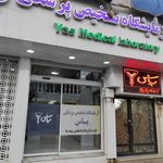 آزمایشگاه یاس ساری