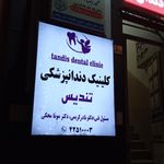 مطب دندانپزشکی دکتر ایوب بهادر قبادی