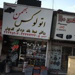 اتو لوکس بهمن