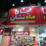 چای ماه نشان شریعتی