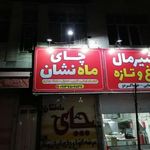 چای ماه نشان شریعتی
