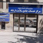 مرکز بهداشت ارشاد