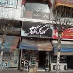 مرداب جنگل سراوان