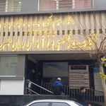 بیمارستان حضرت فاطمه تهران