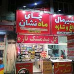 چای ماه نشان شریعتی
