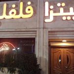 پیتزا فلفلی