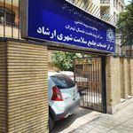 مرکز بهداشت ارشاد