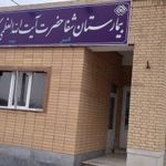 بیمارستان آیت الله گلپایگانی