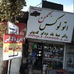 اتو لوکس بهمن