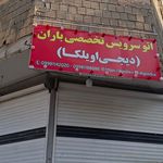 اتو سرویس قاسمی