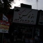 اتو لوکس بهمن