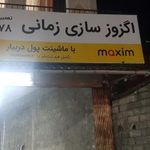 اگزوز سازی زمانی