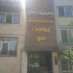 کلینیک پوست مو و زیبایی دکتر دائر