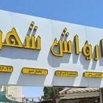 کارواش شهر