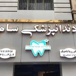 کلینیک دندانپزشکی سام