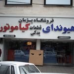 فروشگاه پژمان