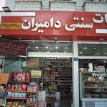 لبنیات سنتی دامیران