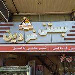 بستنی فردین