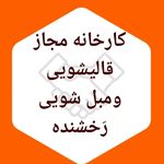 کارخانه قالیشویی رخشنده