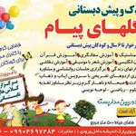 مهد کودک گل های پیام
