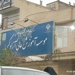 موسسه آموزش عالی آزاد کیمیا