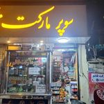 سوپرمارکت قائم