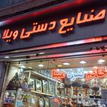 فروشگاه صنایع دستی ویلا