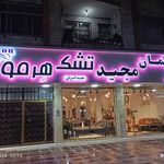 مبلمان مجید
