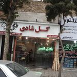 گل شادی