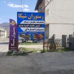 رستوران شیکا