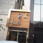 کافه رستوران صاب کافه