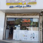 داروخانه شبانه روزی دکتر نوذری