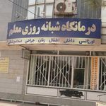 داروخانه شبانه‌روزی معلم