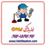 لوله بازکنی جمالزاده _بهمن