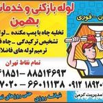 لوله بازکنی جمالزاده _بهمن