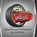 لاستیک تایرپلاس،