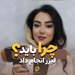مرکز پرستش|لیزر/فیشال/پدیکور/لاغری/