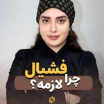مرکز پرستش|لیزر/فیشال/پدیکور/لاغری/