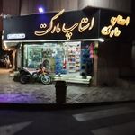 استاپ مارکت