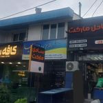 سوپر مارکت ساحل رضا مهدوی