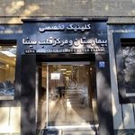 بیمارستان سینا
