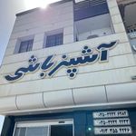 رستوران آشپزباشی