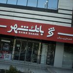 بانک شهر (شعبه سعادت آباد)
