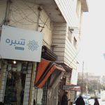 شبره