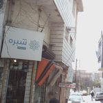 شبره