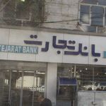 بانک رفاه شعبه ساختمان تامین اجتماعی