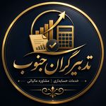 خدمات حسابداری و مالیاتی تدبیرگران جنوب