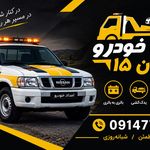 امدادخودرو ایران15(تبریز)