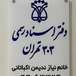 دفتر اسناد رسمی 303 تهران
